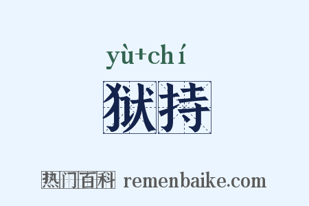 狱持是什么意思的图片